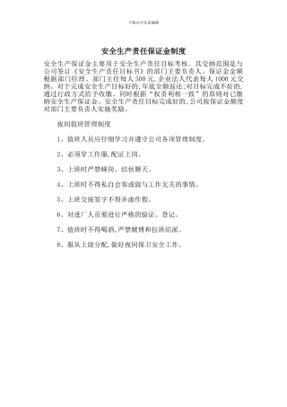 安全生产责任保证金制度