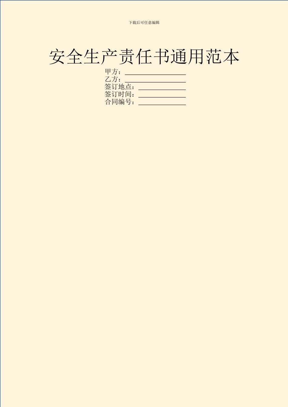 安全生产责任书通用范本_第1页