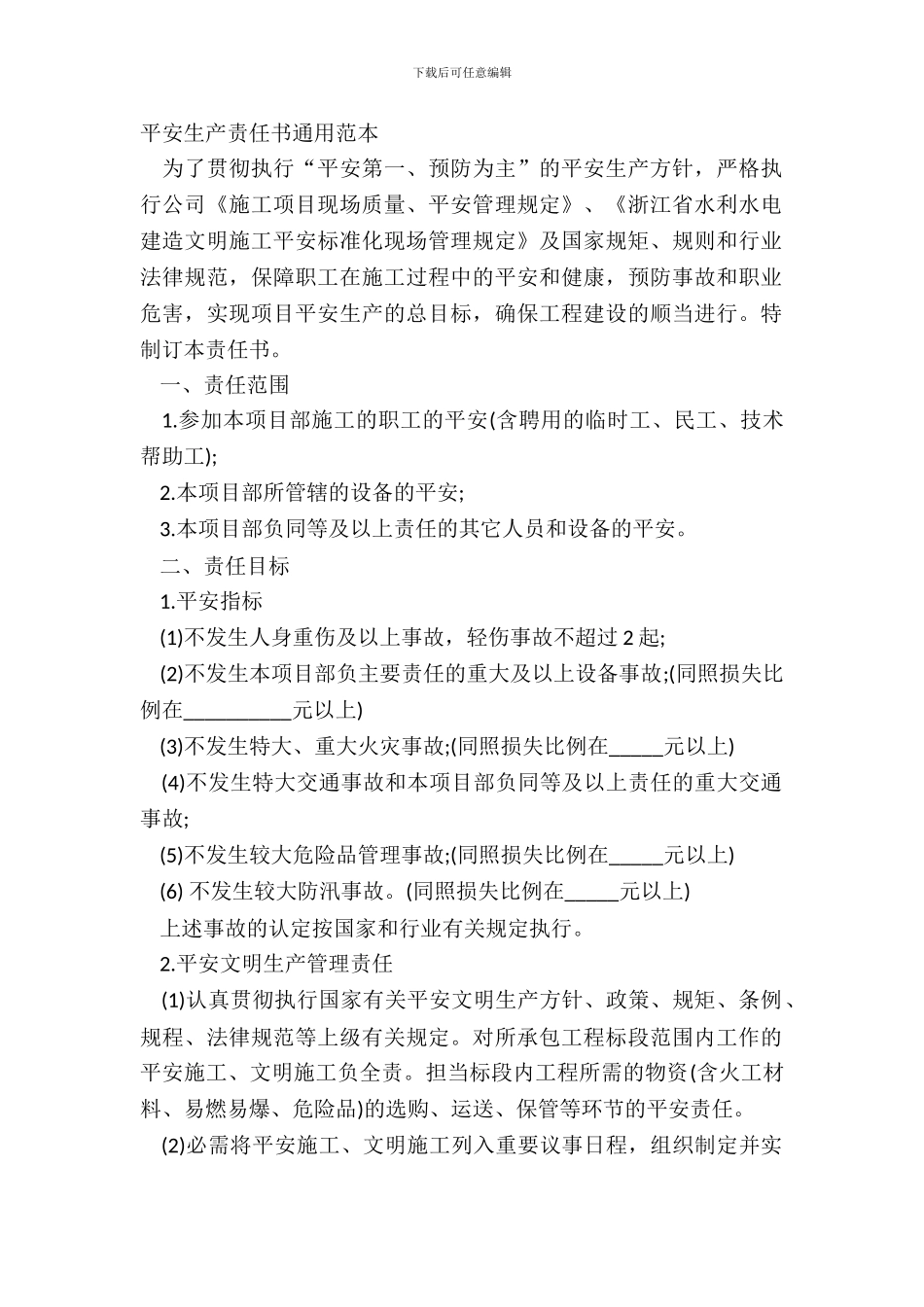 安全生产责任书通用范本_第2页