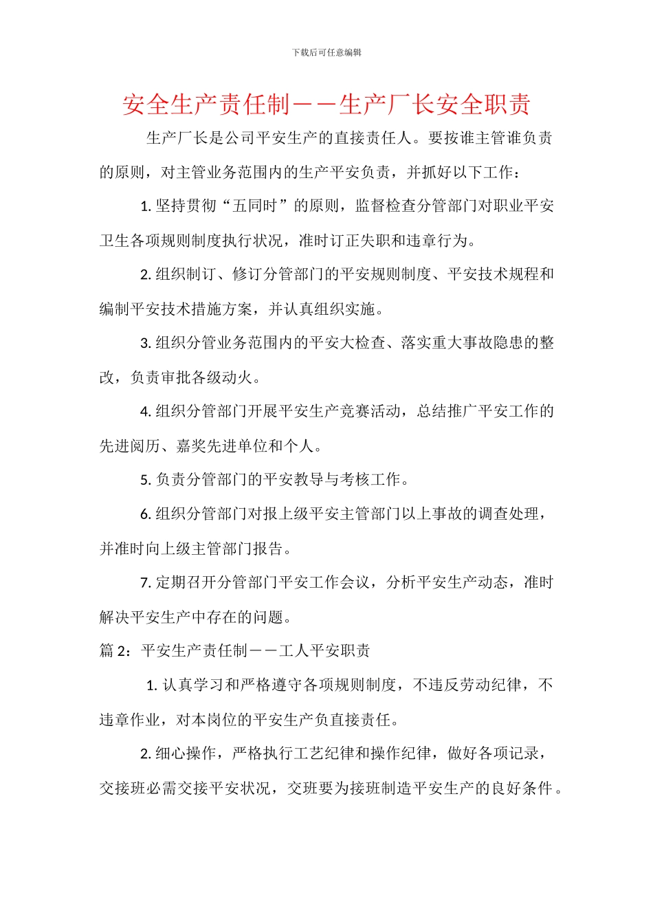 安全生产责任制――生产厂长安全职责_第1页