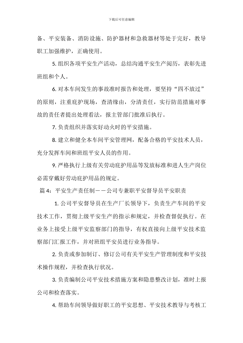 安全生产责任制――生产厂长安全职责_第3页