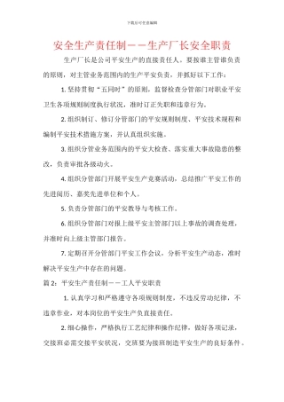 安全生产责任制――生产厂长安全职责