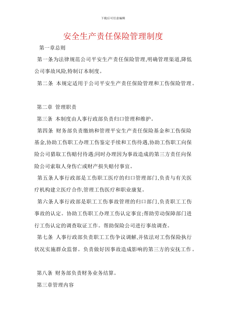 安全生产责任保险管理制度_第1页