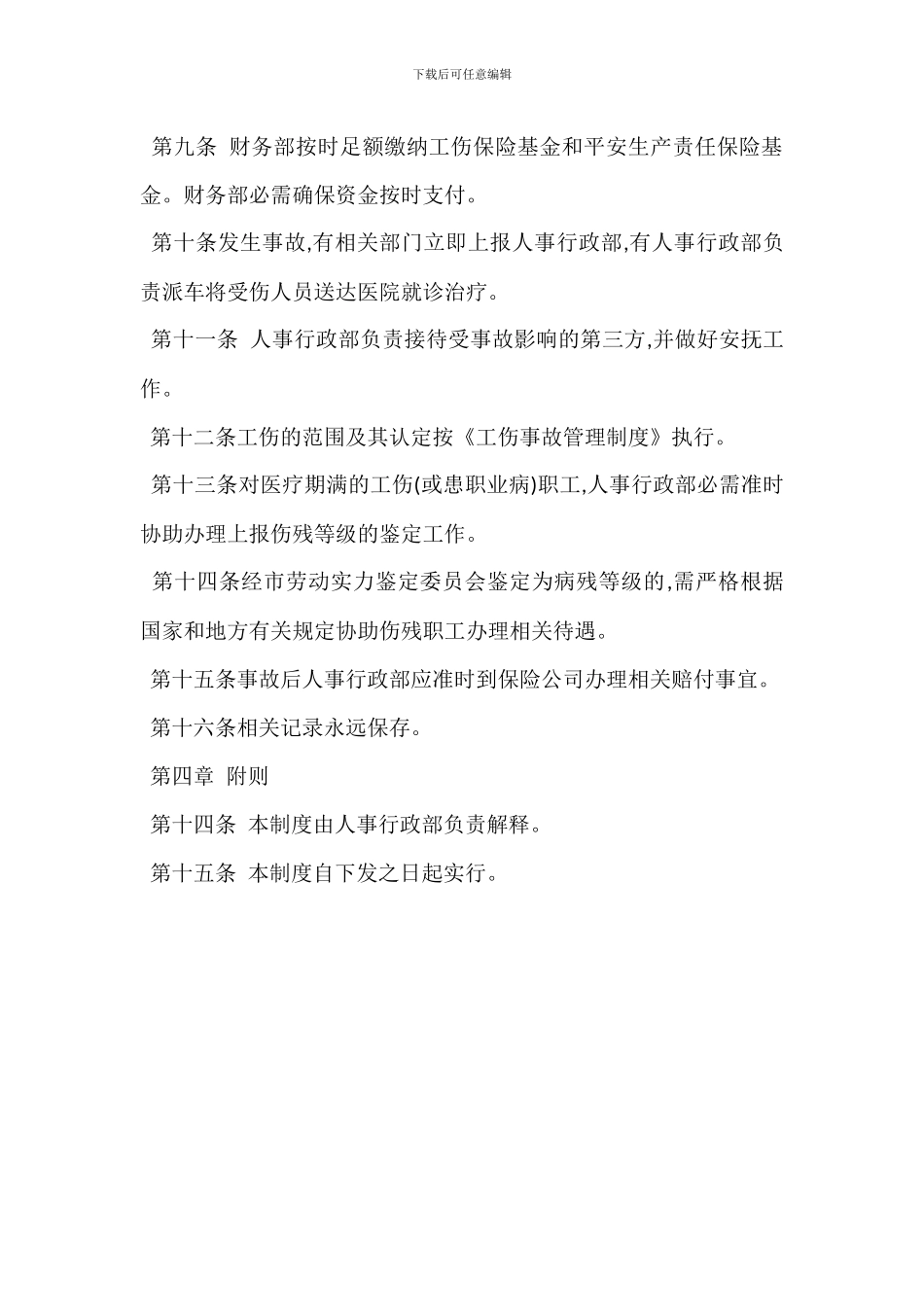 安全生产责任保险管理制度_第2页