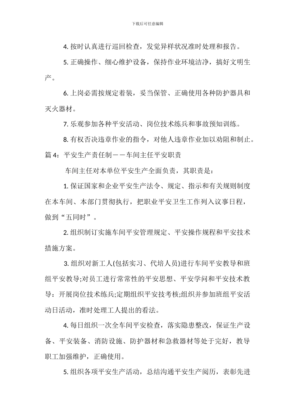 安全生产责任制――总经理安全职责_第3页