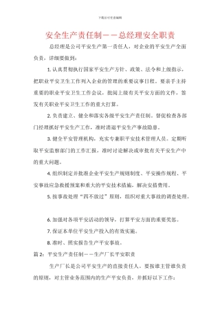 安全生产责任制――总经理安全职责