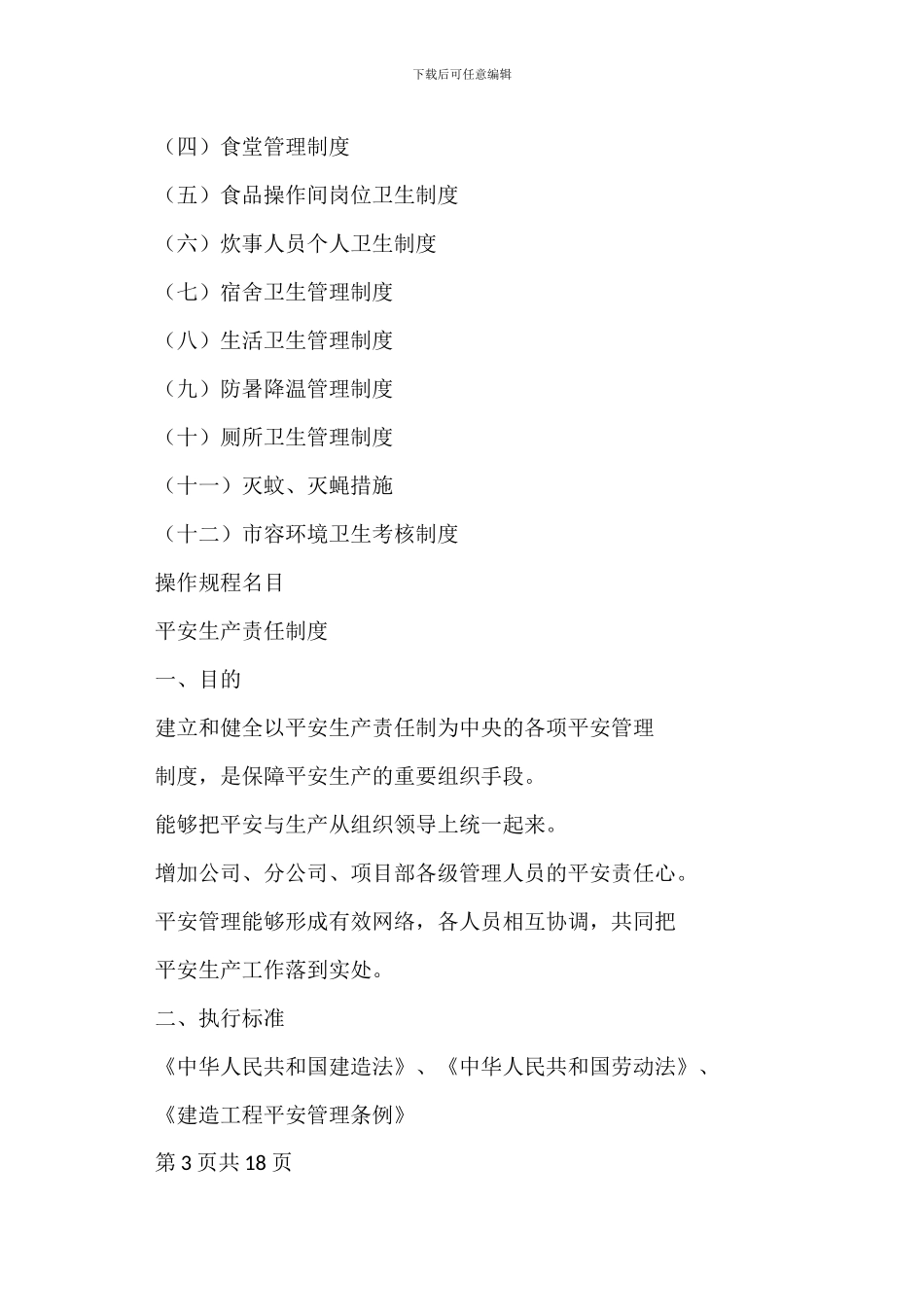 安全生产责任制和安全生产规章制度_第3页