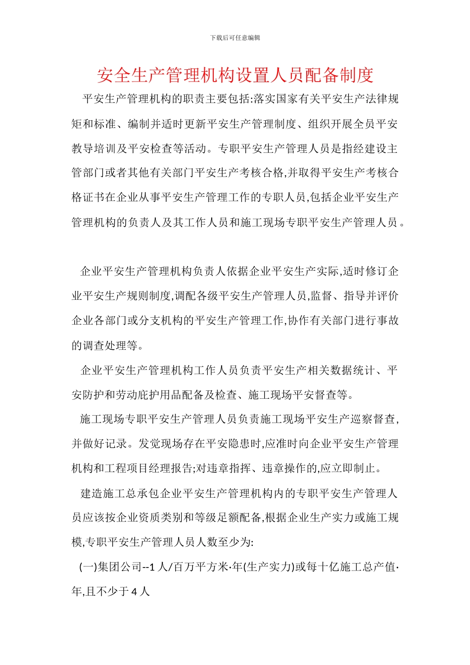 安全生产管理机构设置人员配备制度_第1页