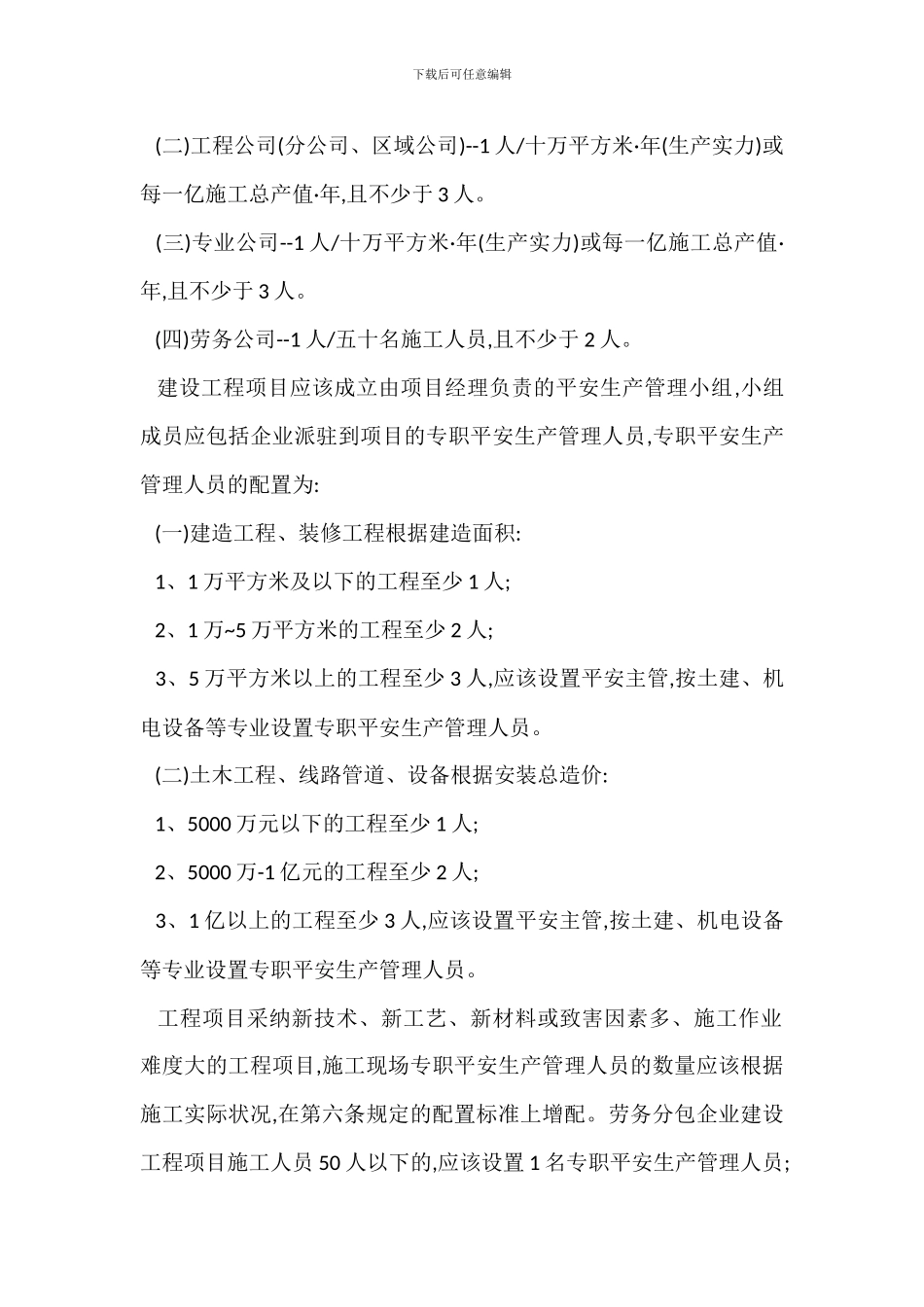 安全生产管理机构设置人员配备制度_第2页