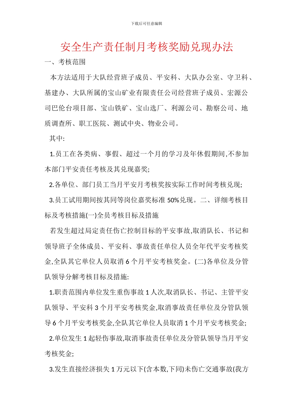安全生产责任制月考核奖励兑现办法_第1页