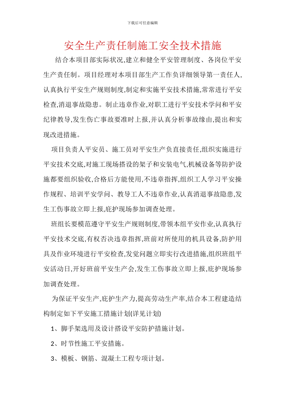 安全生产责任制施工安全技术措施_第1页