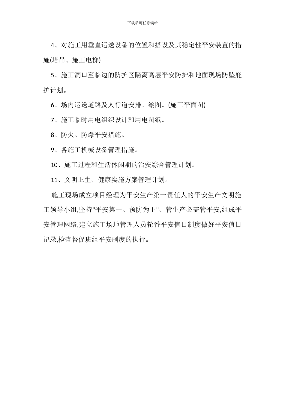 安全生产责任制施工安全技术措施_第2页