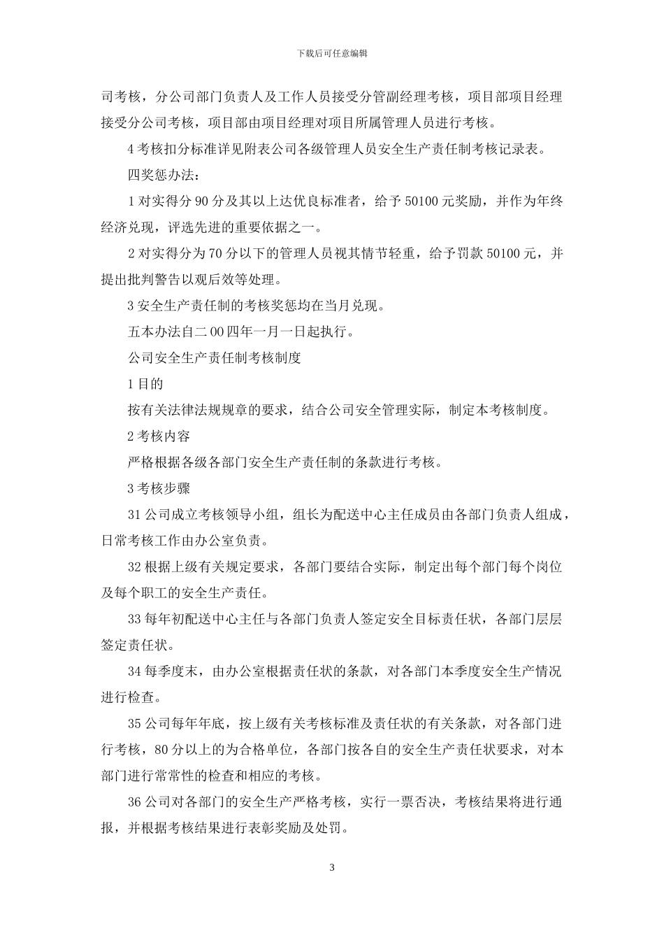 安全生产责任制考核制度范文_第3页