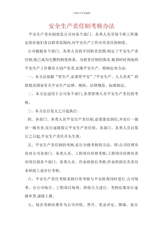安全生产责任制考核办法