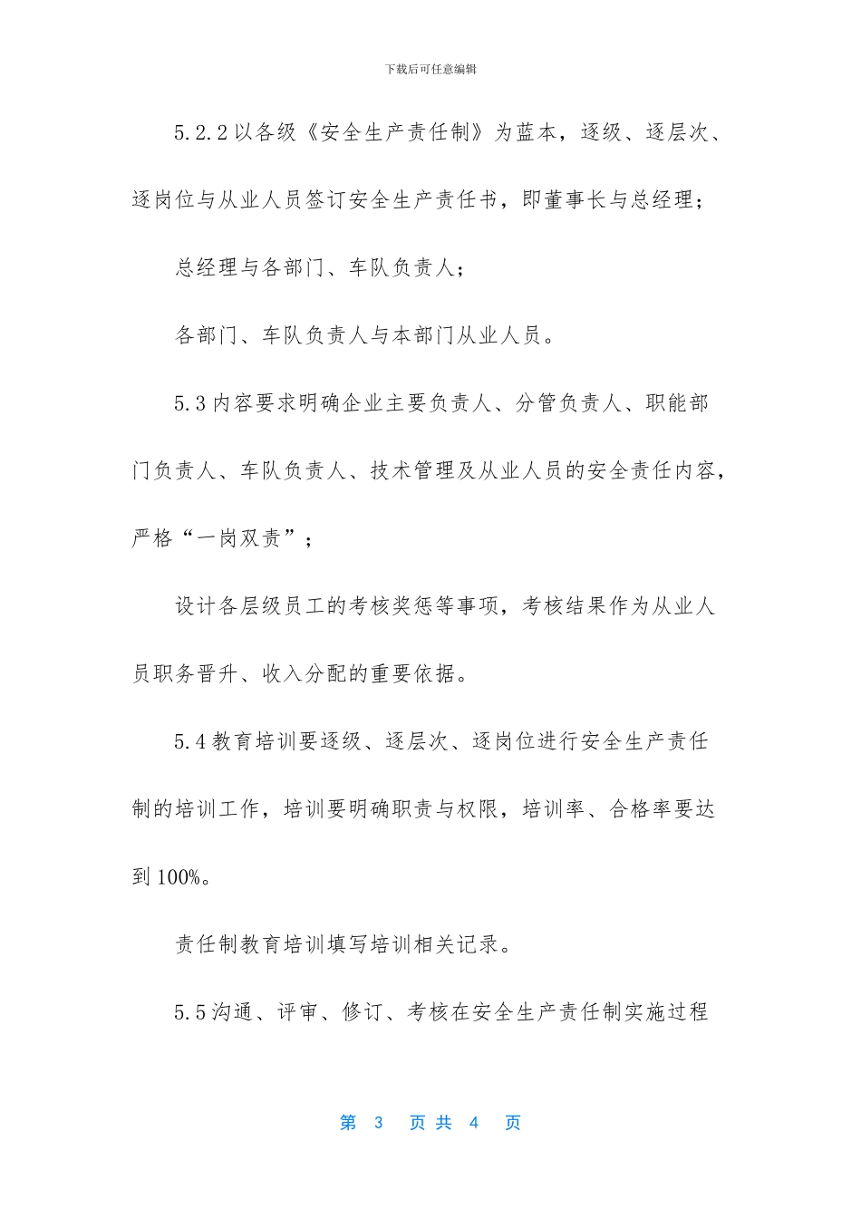 安全生产责任制管理制度范文_第3页