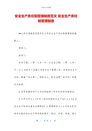 安全生产责任制管理制度范文