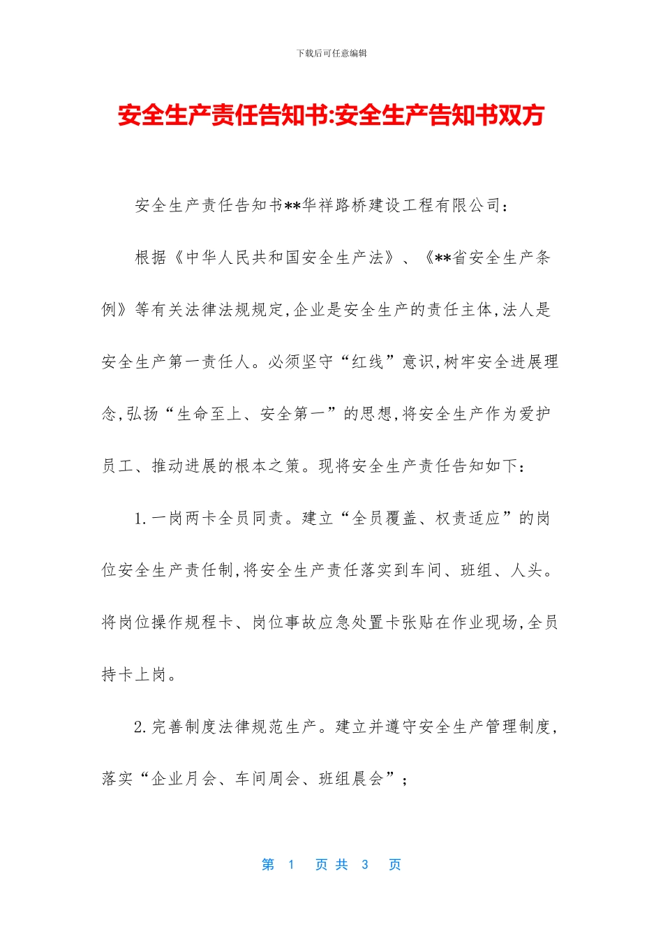 安全生产责任告知书_第1页
