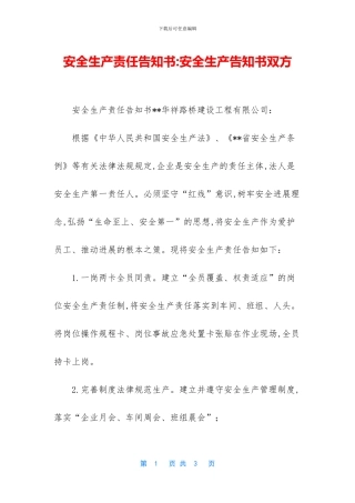 安全生产责任告知书
