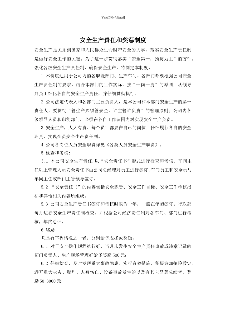 安全生产责任和奖惩制度_第1页