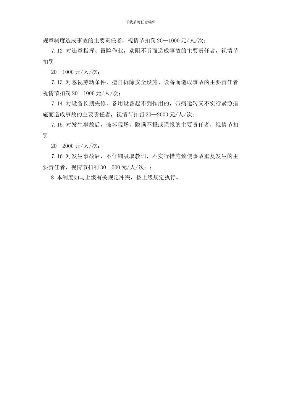 安全生产责任和奖惩制度_第3页