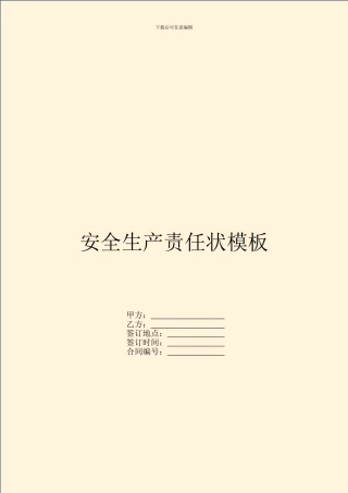 安全生产责任状模板