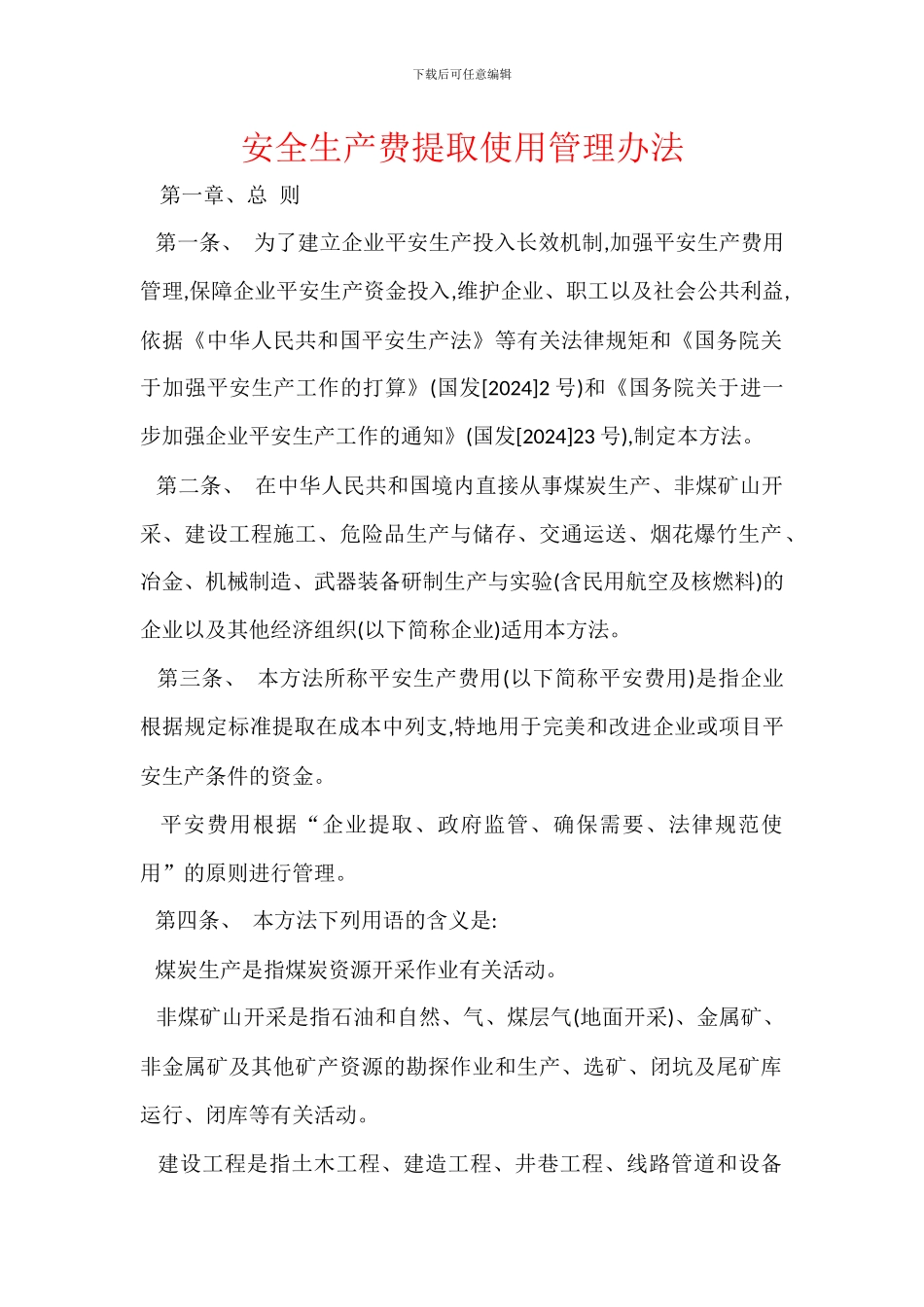 安全生产费提取使用管理办法_第1页