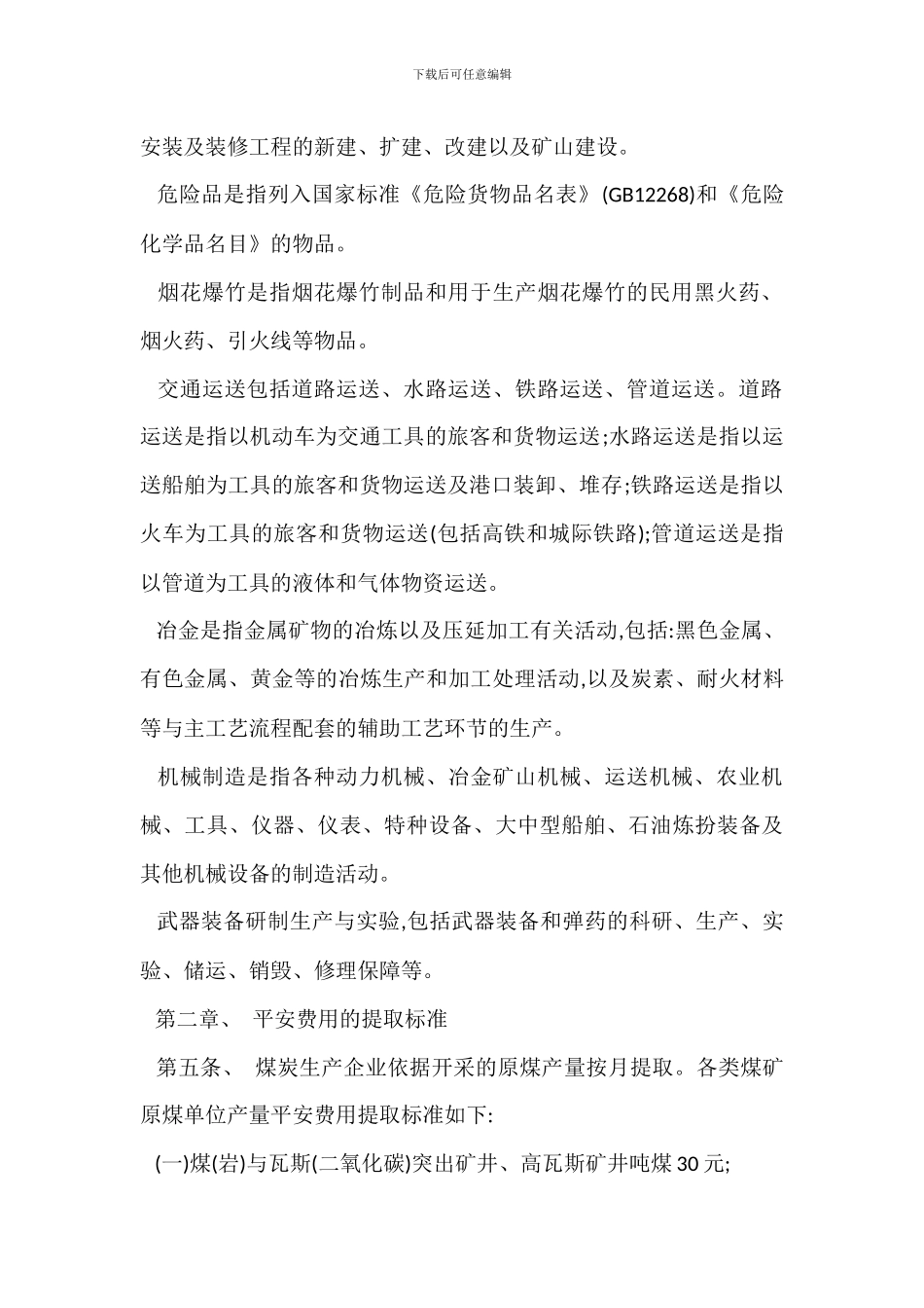 安全生产费提取使用管理办法_第2页