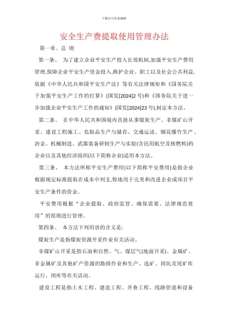 安全生产费提取使用管理办法