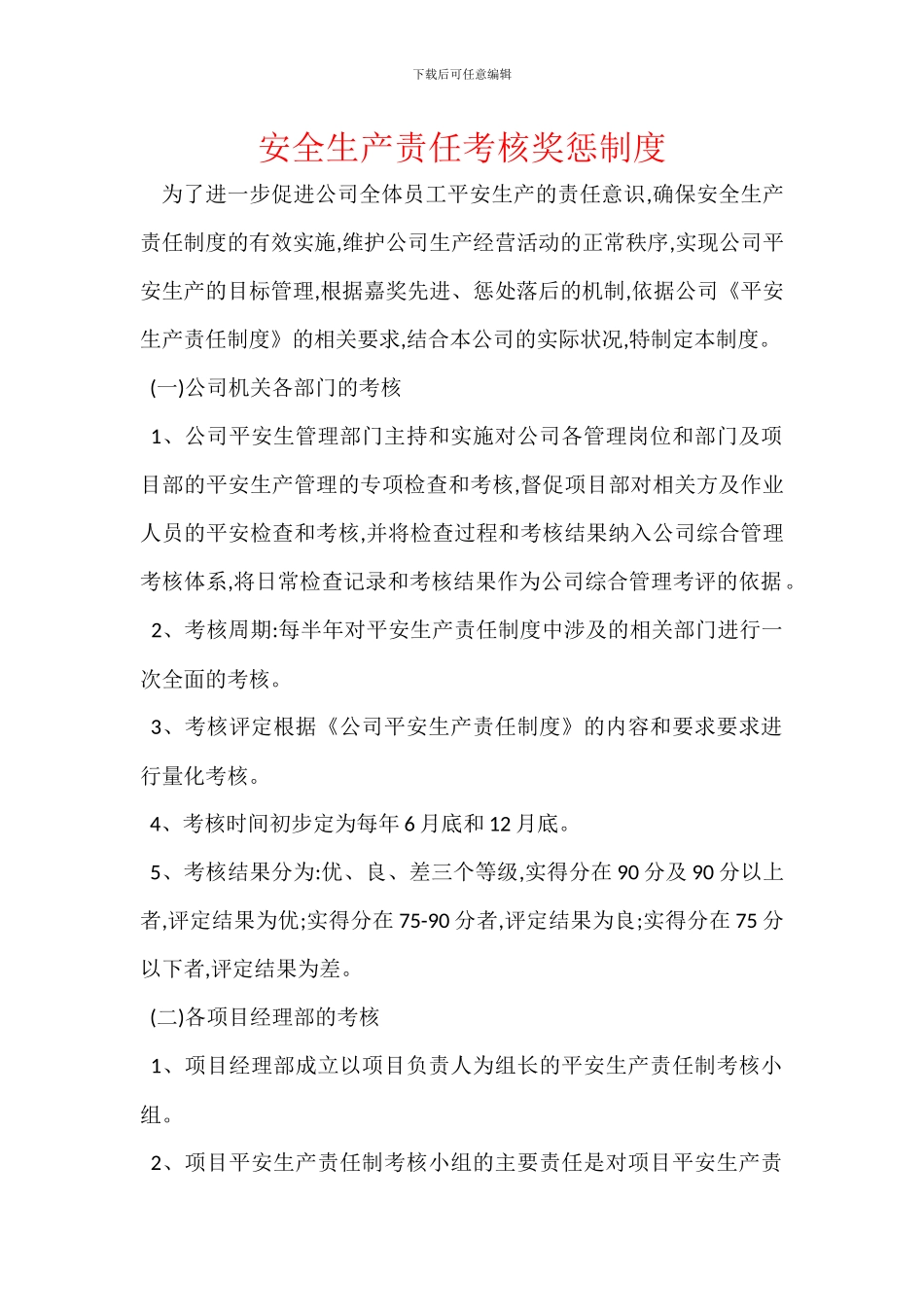 安全生产责任考核奖惩制度_第1页