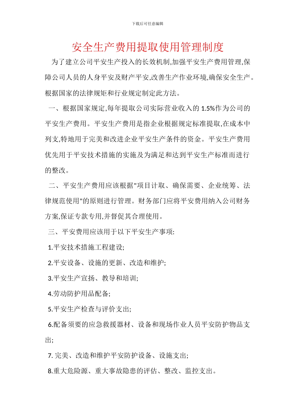 安全生产费用提取使用管理制度_第1页