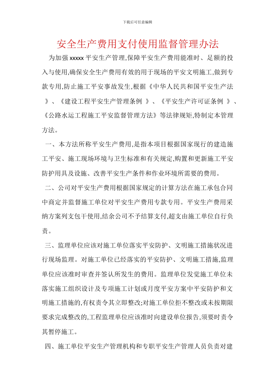 安全生产费用支付使用监督管理办法_第1页