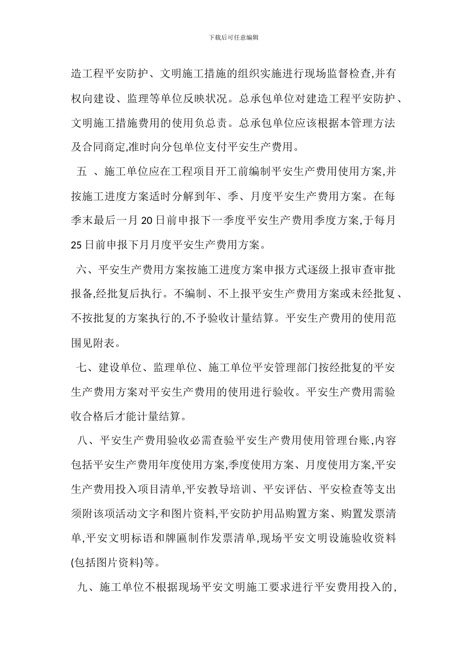 安全生产费用支付使用监督管理办法_第2页