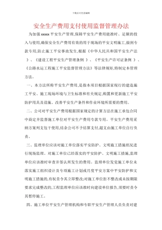 安全生产费用支付使用监督管理办法