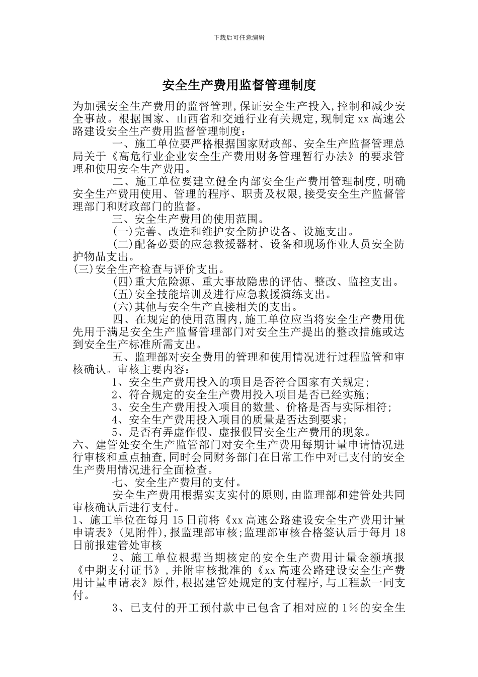 安全生产费用监督管理制度_第1页