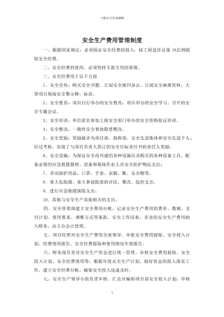 安全生产费用管理制度