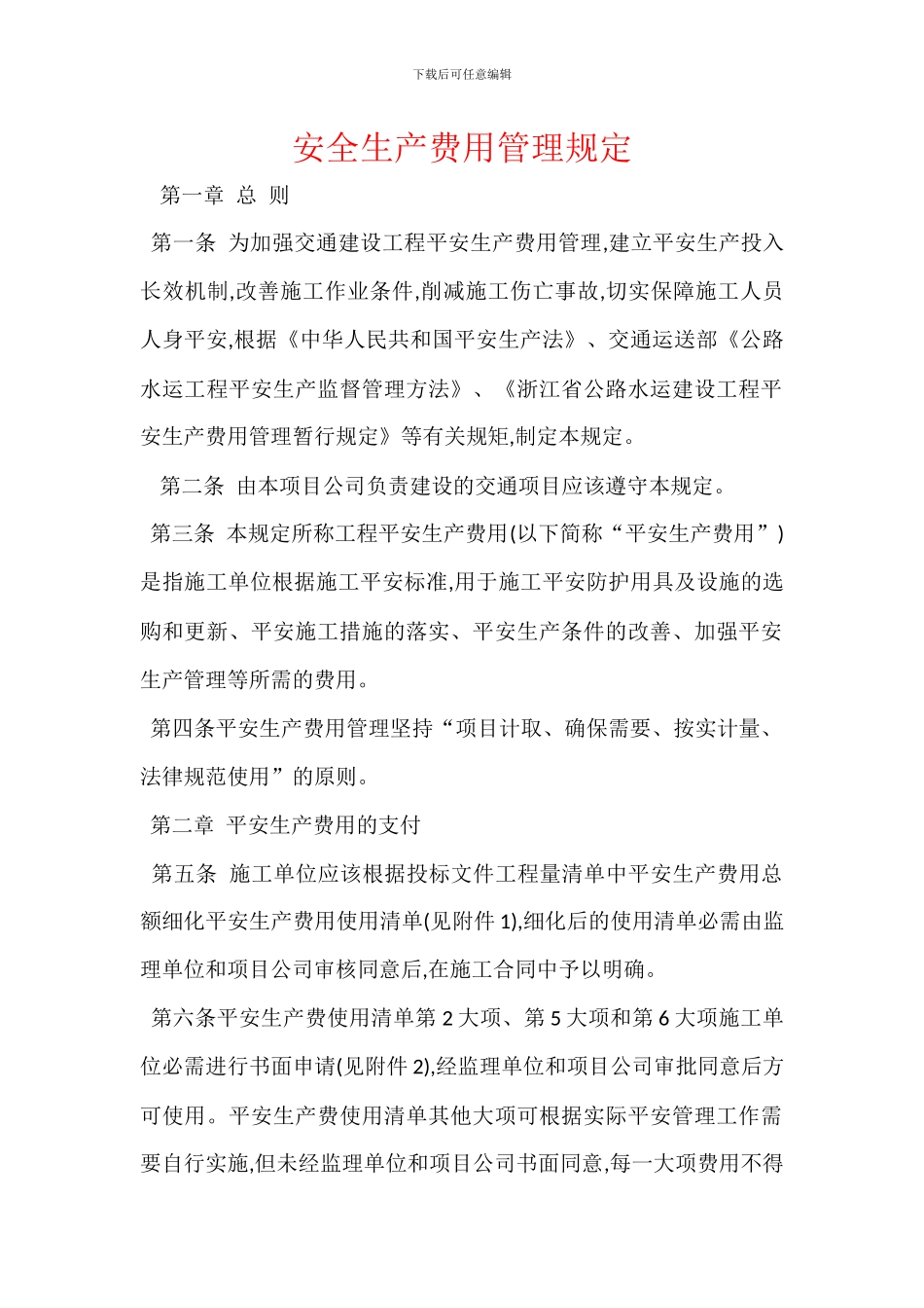 安全生产费用管理规定_第1页