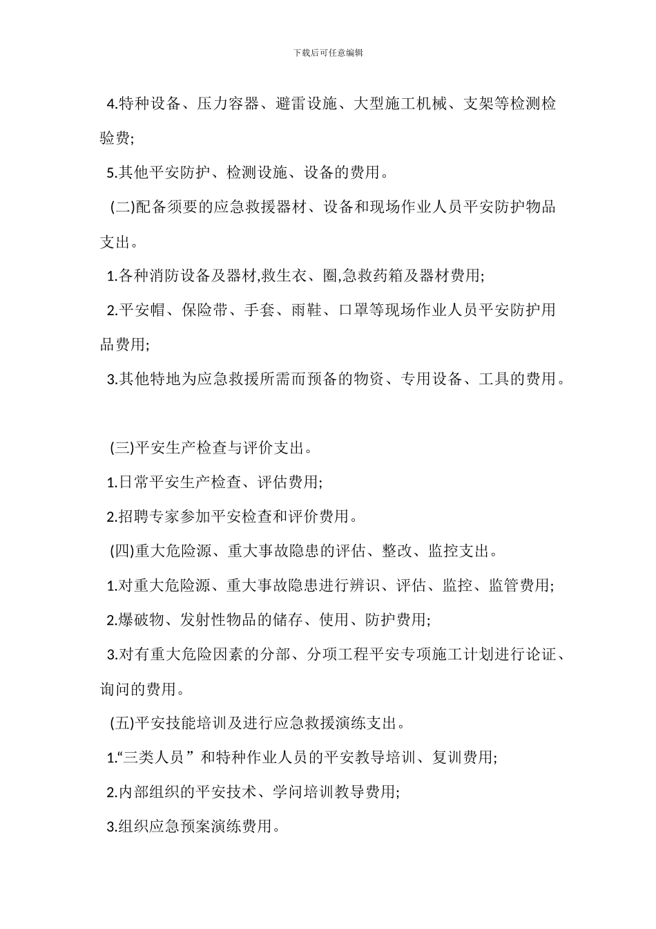 安全生产费用管理规定_第3页