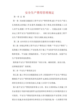 安全生产费用管理规定