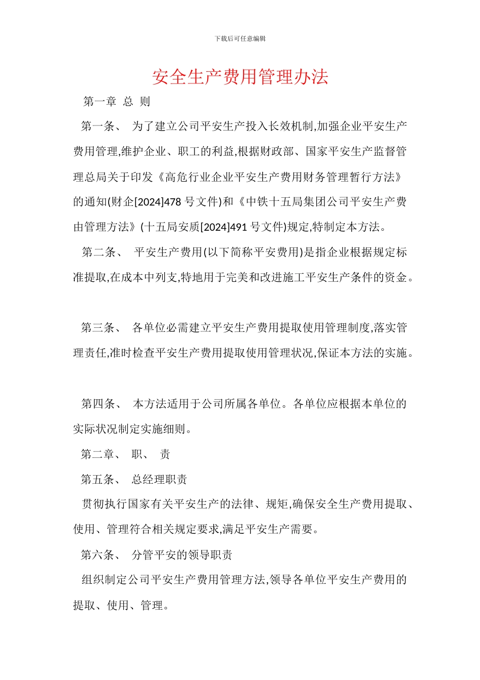 安全生产费用管理办法_第1页