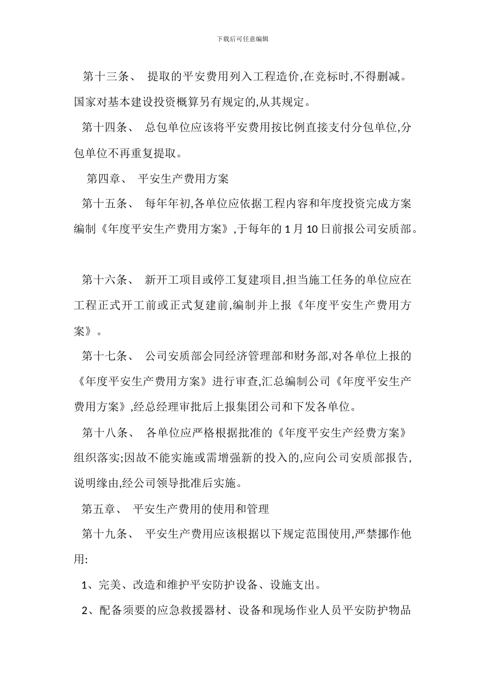 安全生产费用管理办法_第3页