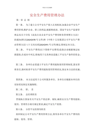 安全生产费用管理办法