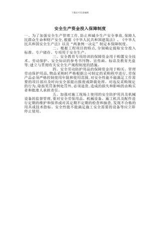 安全生产资金投入保障制度
