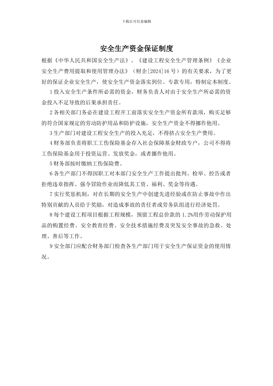 安全生产资金保证制度_第1页