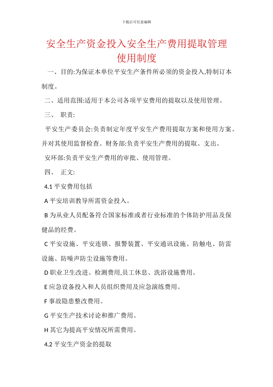 安全生产资金投入安全生产费用提取管理使用制度_第1页