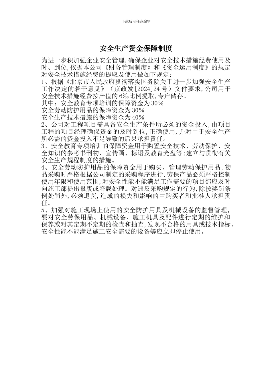 安全生产资金保障制度_第1页