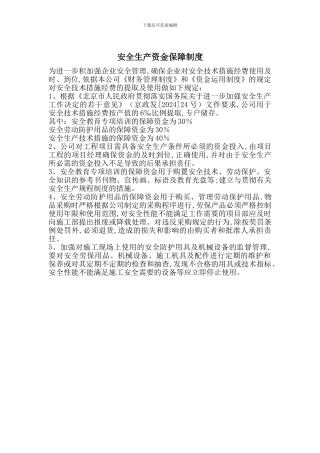 安全生产资金保障制度