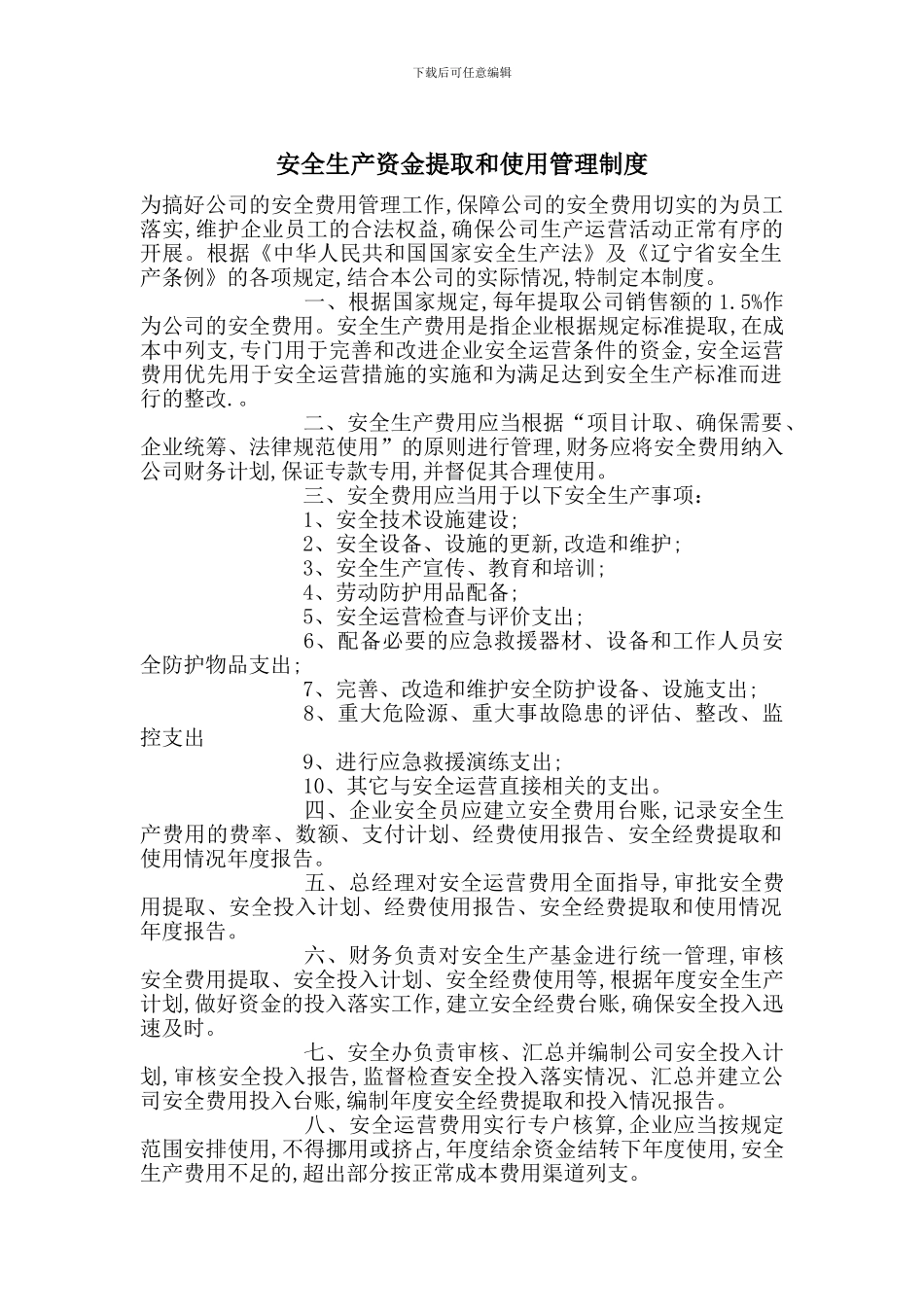 安全生产资金提取和使用管理制度_第1页