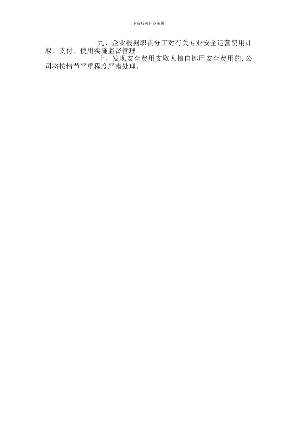 安全生产资金提取和使用管理制度_第2页