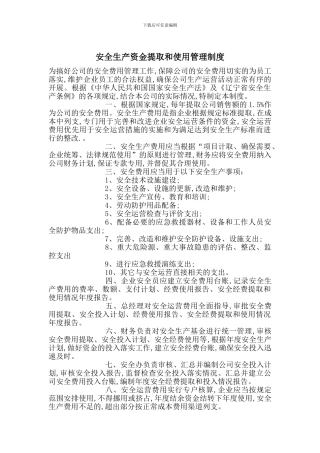 安全生产资金提取和使用管理制度