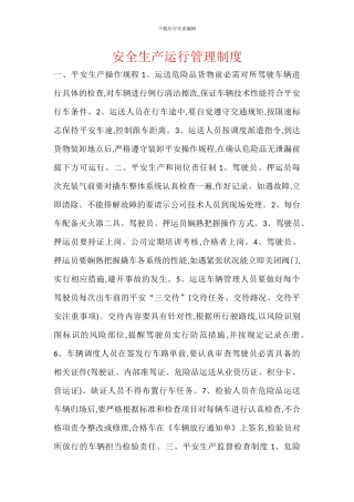 安全生产运行管理制度
